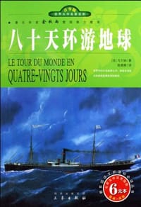 书籍 八十天环游地球的封面