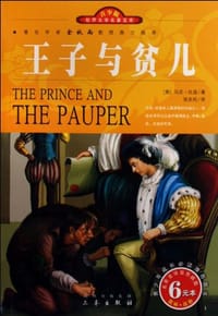 书籍 王子与贫儿的封面