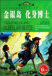 书籍 金银岛化身博士的封面