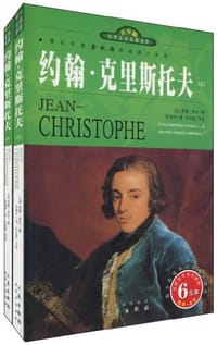 书籍 约翰·克里斯托夫（上下册）的封面