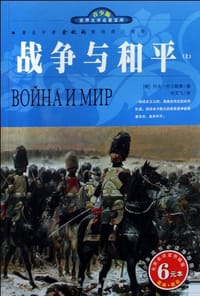 书籍 战争与和平 青少版的封面