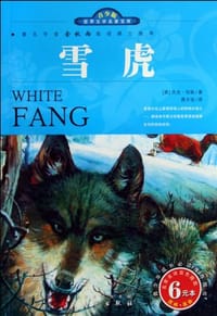 书籍 世界文学名著宝库·青少版-雪虎的封面