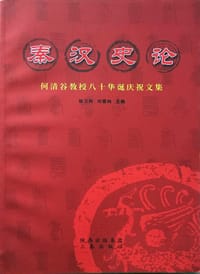 书籍 秦汉史论的封面