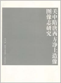 关中隋唐西方净土造像图像志研究