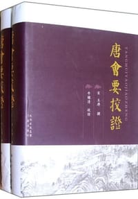 书籍 唐会要校证的封面