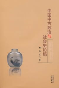 书籍 中国中古政治与社会史论稿的封面