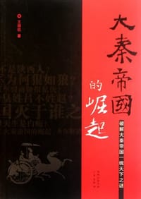 大秦帝国的崛起