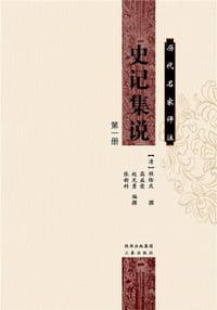 书籍 历代名家评注史记集说（共5册）的封面