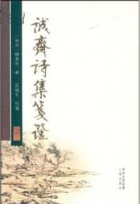 书籍 诚斋诗集笺证的封面