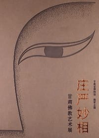 庄严妙相