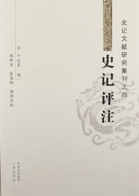 书籍 史记评注-史记文献研究集刊之四的封面