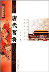 书籍 唐代蕃将的封面