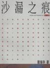 书籍 沙漏之痕的封面