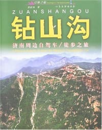 书籍 钻山沟-济南周边自驾车/徒步之旅的封面