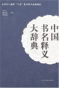 中国书名释义大辞典