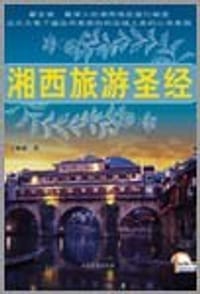 湘西旅游圣经