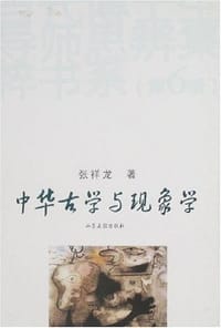 书籍 中华古学与现象学的封面