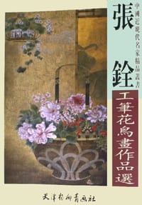 书籍 张铨工笔花鸟画作品选的封面