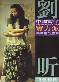刘昕油画艺术