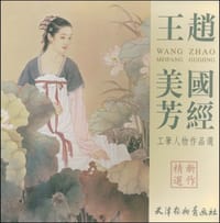 赵国经、王美芳工笔人物作品选 - 无名图书