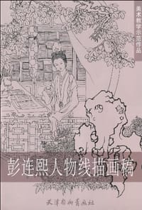 彭连熙人物线描画稿 - 彭连熙 绘