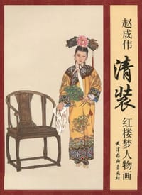 赵成伟清装红楼梦人物画