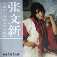 中国著名油画家作品精选·张文新