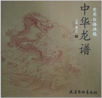 实用白描画稿 中华龙谱