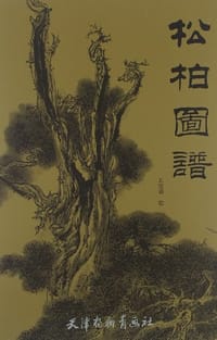 松柏图谱