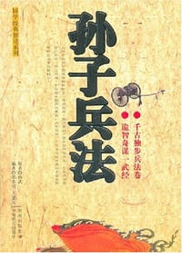 书籍 孙子兵法的封面