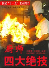 书籍 厨师四大绝技的封面