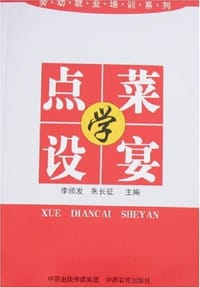 学点菜设宴