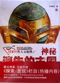 神秘消失的古国