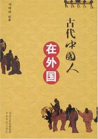 古代中国人在外国 - 刘增丽
