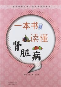 书籍 一本书读懂肾脏病的封面