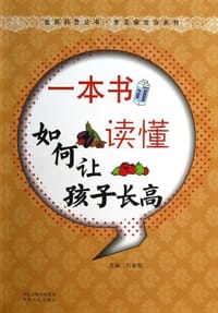 书籍 一本书读懂如何让孩子长高的封面