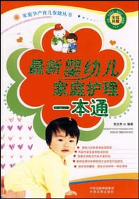最新婴幼儿家庭护理一本通 - 刘文希