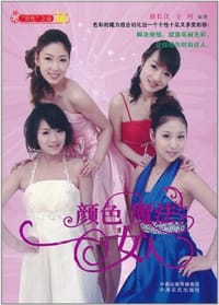 颜色魔法女人 - 无名图书
