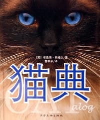 猫典 - 布鲁斯·弗格尔