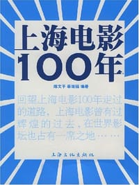 书籍 上海电影100年的封面