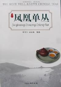 凤凰单丛 - 叶汉钟//黄柏梓