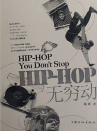 HIP-HOP无穷动 - 施瑛