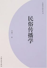 民俗传播学
