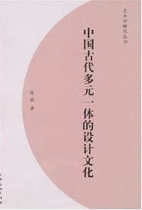 书籍 中国古代多元一体的设计文化的封面