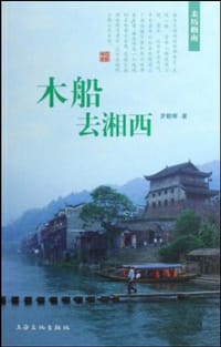 木船去湘西
