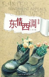 东情西调 - 无名图书