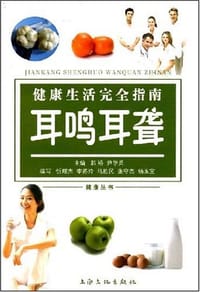 健康生活完全指南 - 无名图书