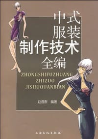 中式服装制作技术全编