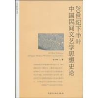 20世纪下半叶中国民间文艺学思想史论