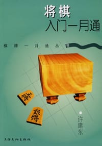 书籍 将棋入门一月通的封面